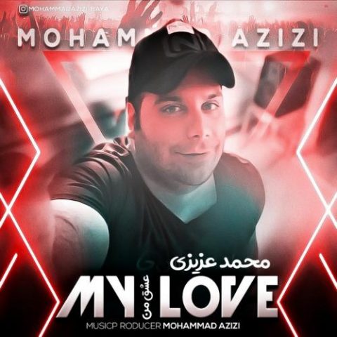 دانلود آهنگ جدید  محمد عزیزی با عنوان عشق من ۲
